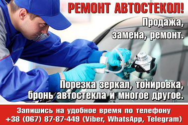 ремонт автостекол, ремонт стекла, ремонт стекла в Одессе